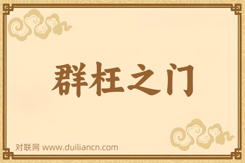 群枉之门词语的意思