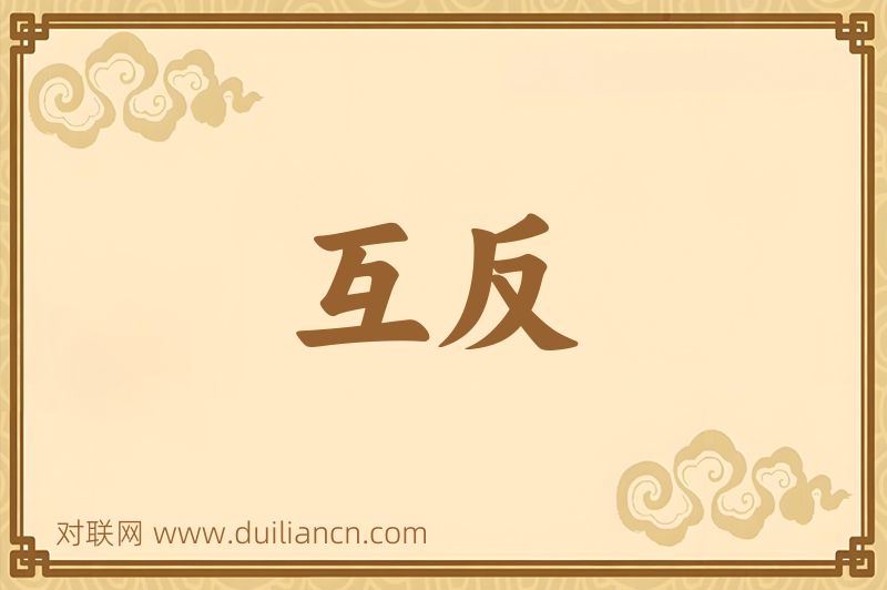 互反词语的意思