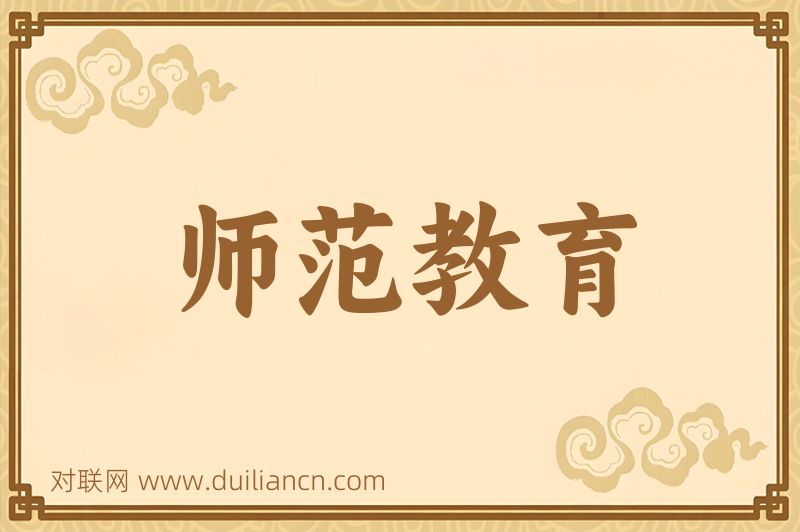 师范教育词语的意思