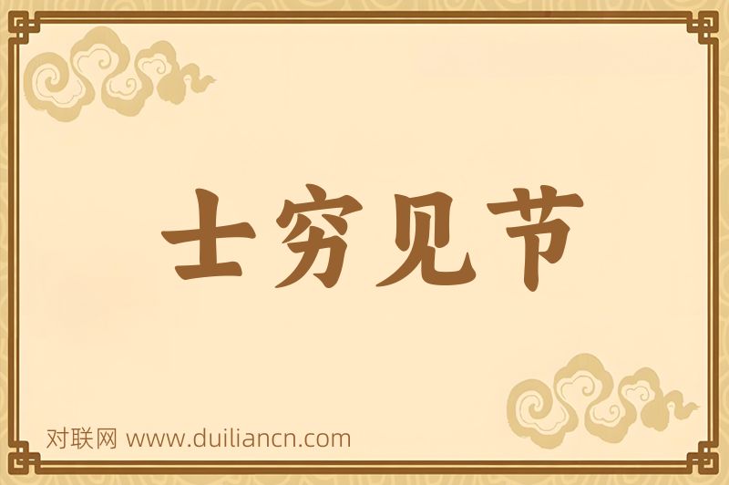 士穷见节词语的意思