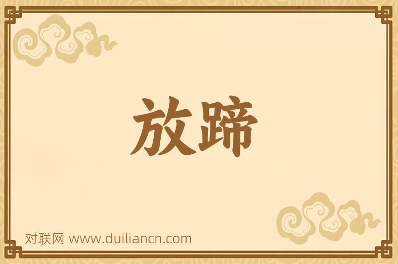 放蹄词语的意思