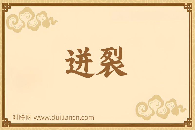 迸裂词语的意思