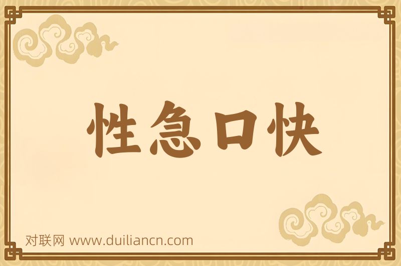 性急口快词语的意思