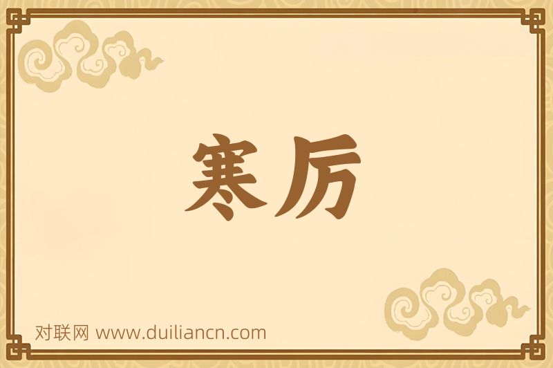 寒厉词语的意思