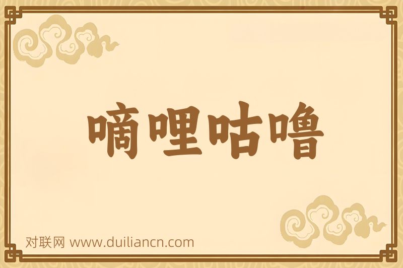 嘀哩咕噜词语的意思