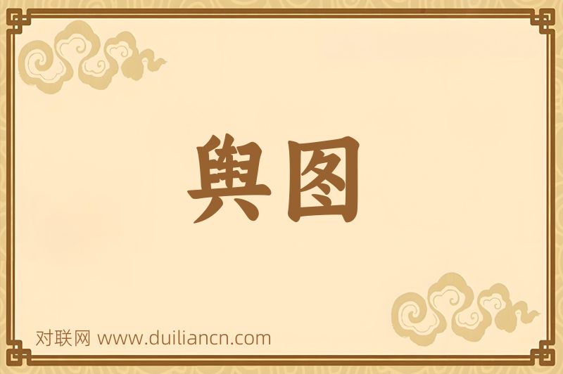 舆图词语的意思