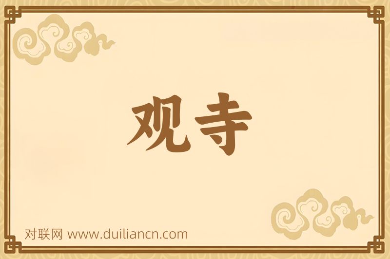 观寺词语的意思