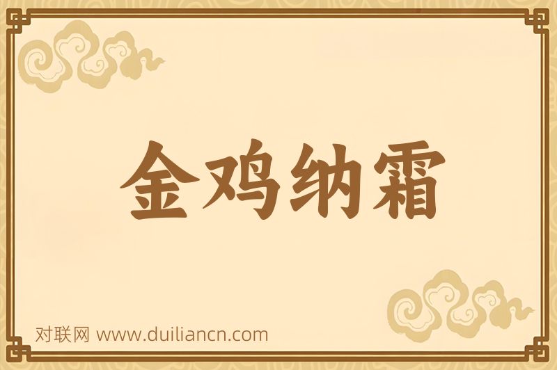 金鸡纳霜词语的意思