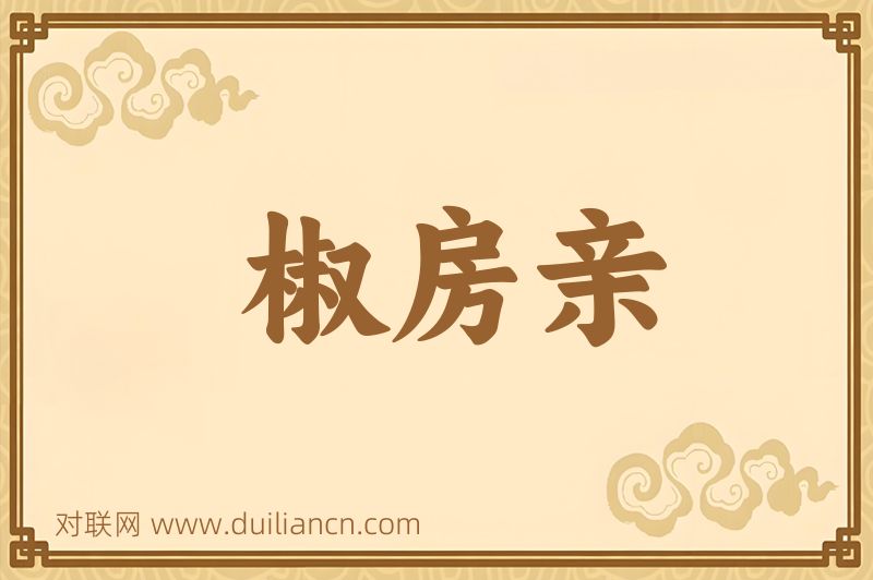 椒房亲词语的意思