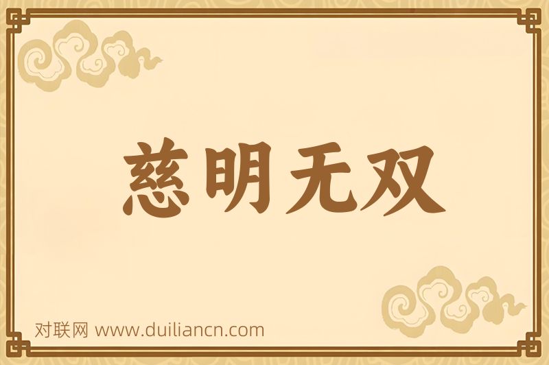 慈明无双词语的意思