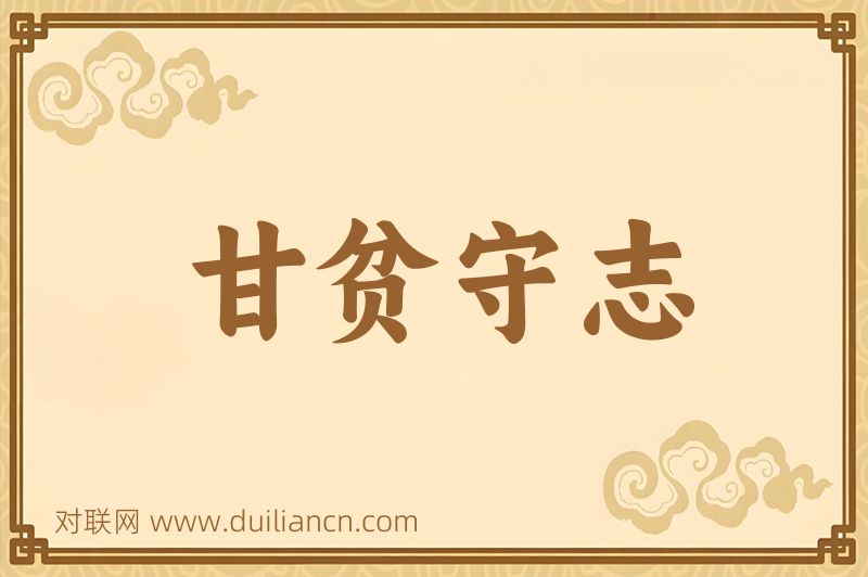 甘贫守志词语的意思