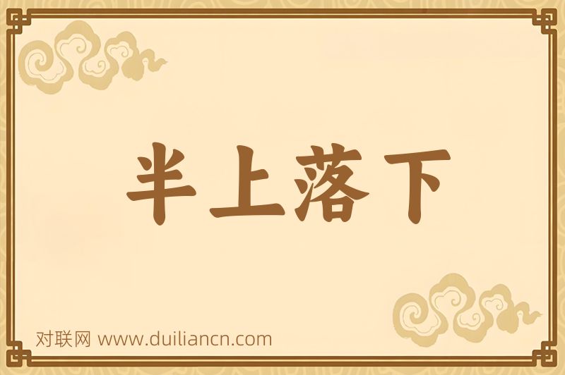 半上落下词语的意思