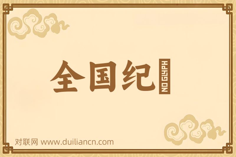 全国纪録词语的意思
