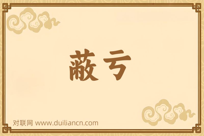 蔽亏词语的意思