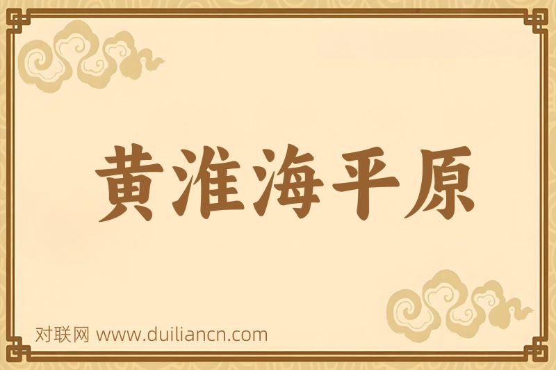 黄淮海平原词语的意思