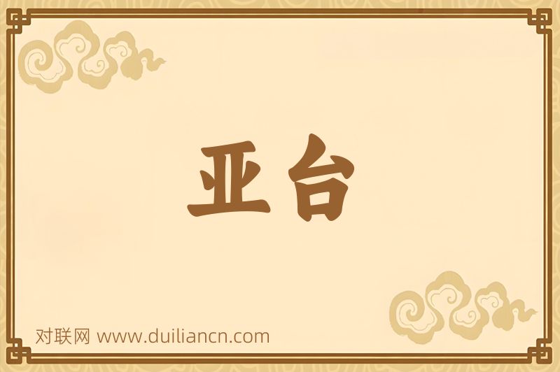亚台词语的意思