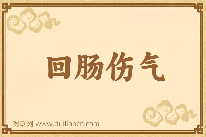 回肠伤气词语的意思