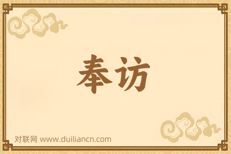 奉访词语的意思