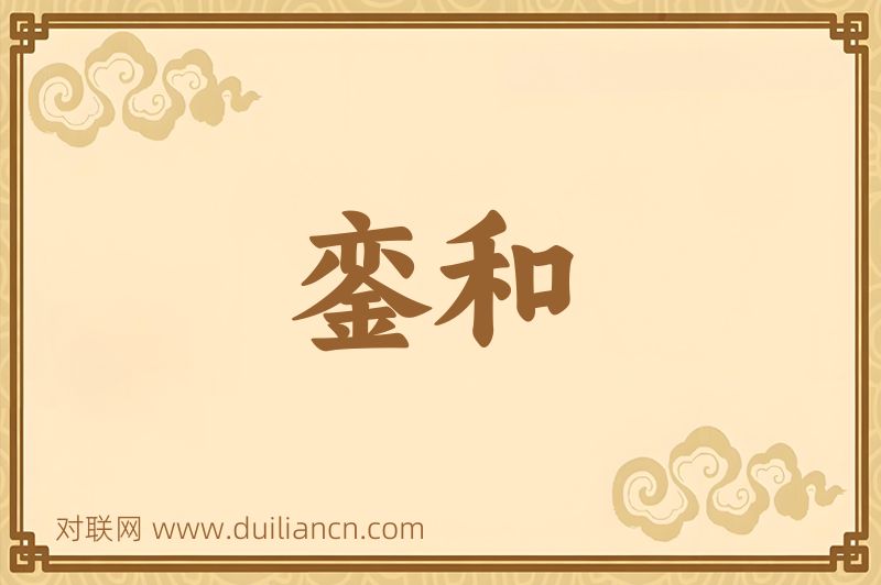 銮和词语的意思