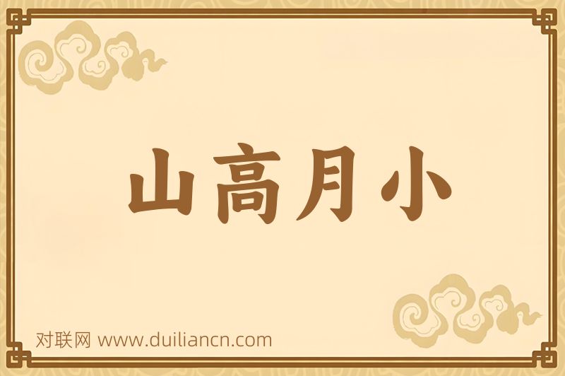 山高月小词语的意思