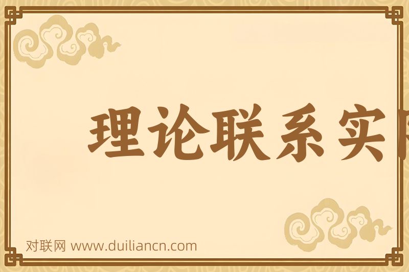 理论联系实际词语的意思
