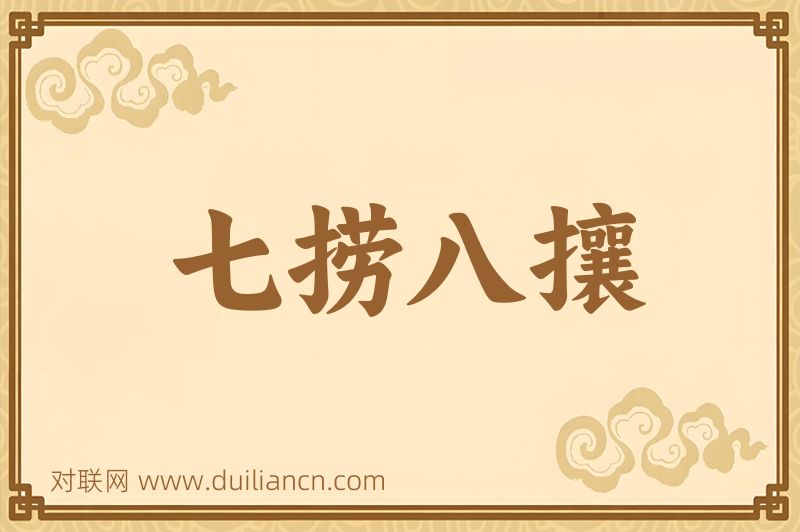 七捞八攘词语的意思