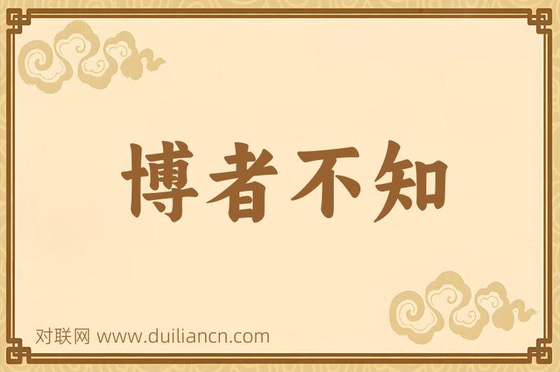 博者不知词语的意思