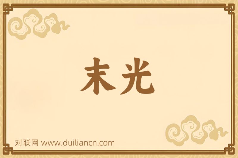 末光词语的意思