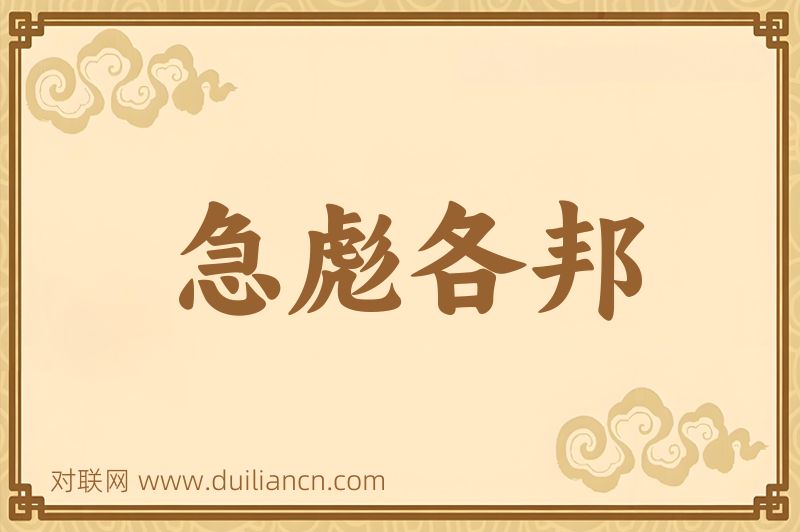 急彪各邦词语的意思