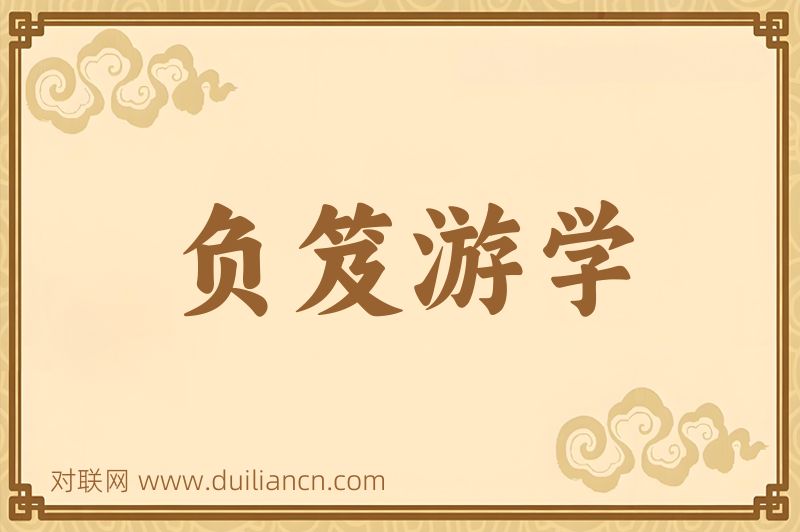 负笈游学词语的意思