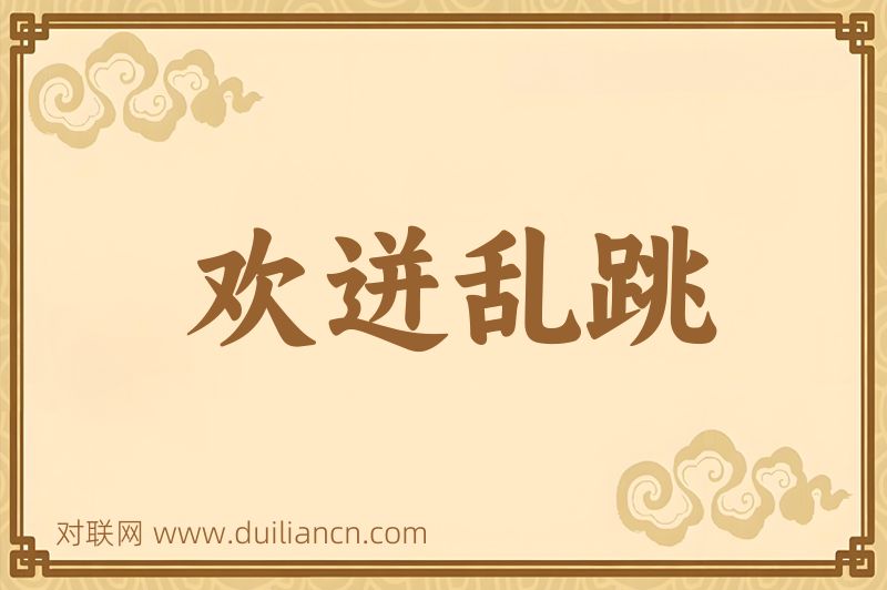 欢迸乱跳词语的意思