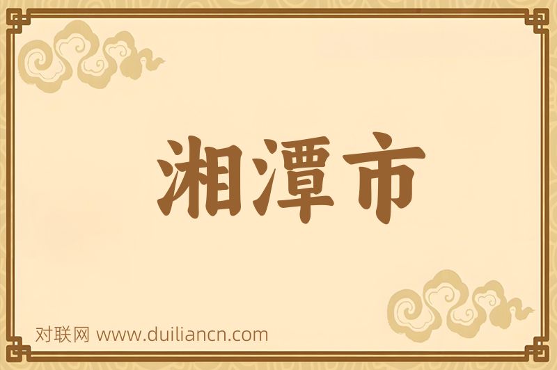 湘潭市词语的意思