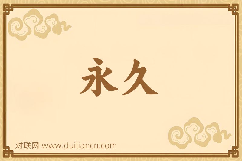 永久词语的意思