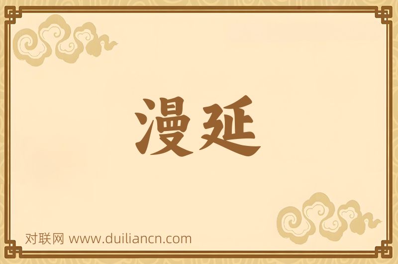 漫延词语的意思