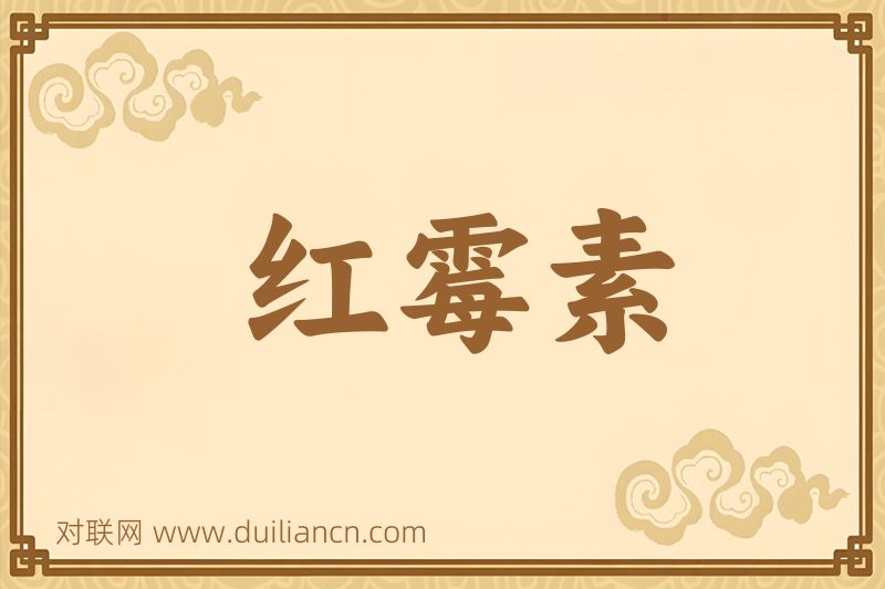 红霉素词语的意思