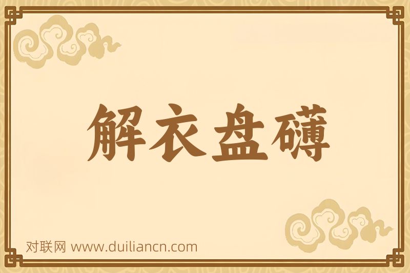 解衣盘礴词语的意思