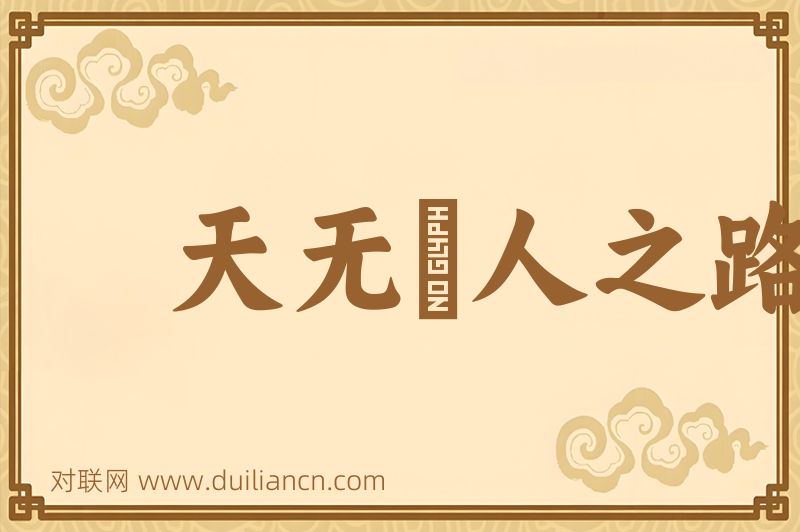 天无絶人之路词语的意思