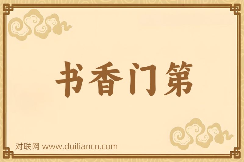 书香门第词语的意思