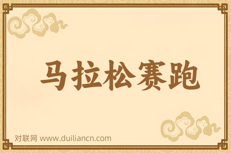 马拉松赛跑词语的意思