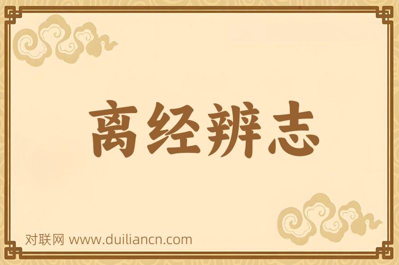 离经辨志词语的意思