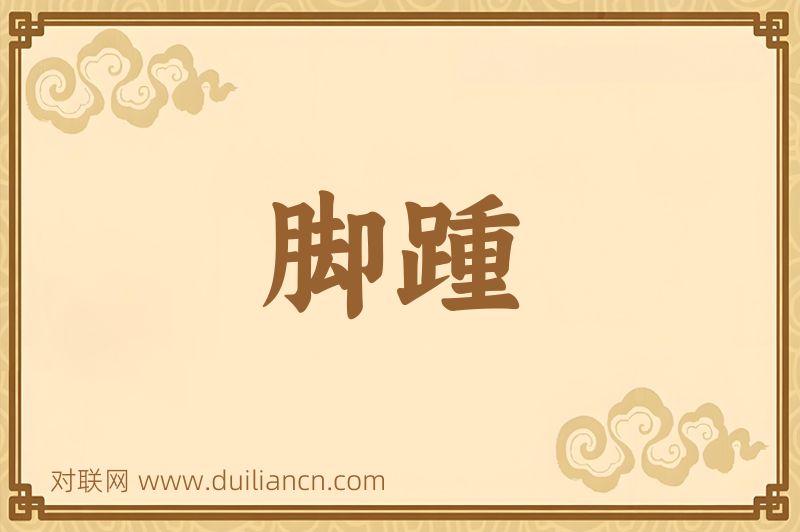 脚踵词语的意思