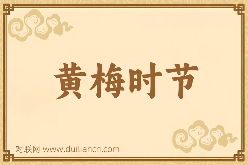 黄梅时节词语的意思