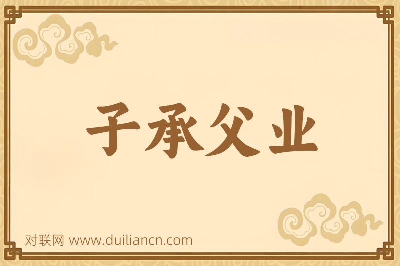 子承父业词语的意思