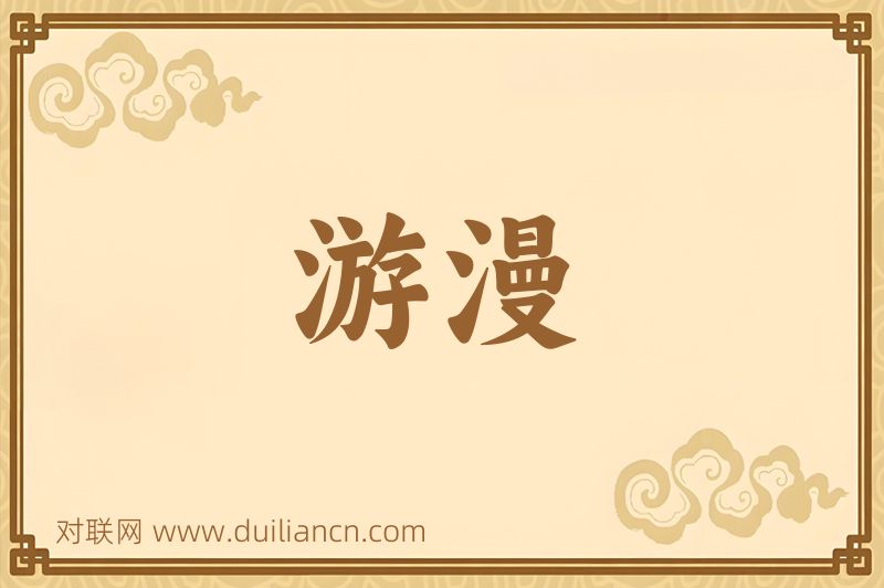 游漫词语的意思