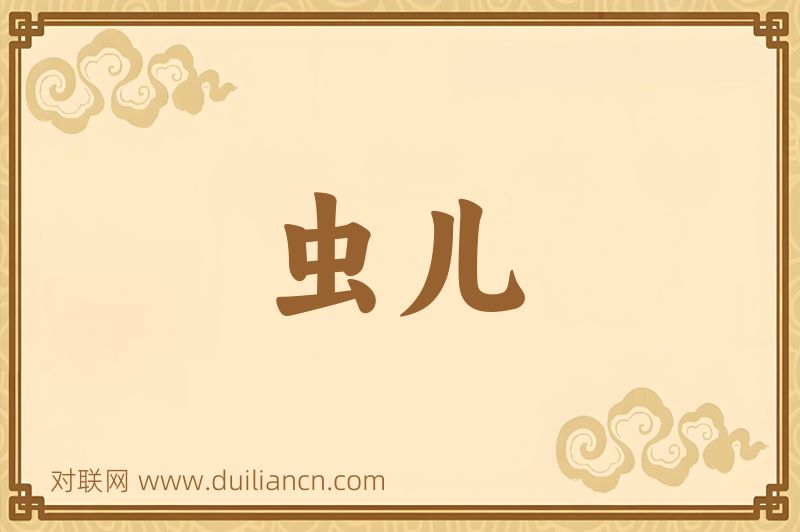 虫儿词语的意思
