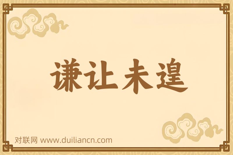 谦让未遑词语的意思