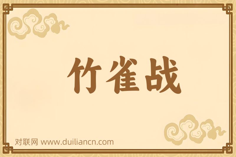 竹雀战词语的意思