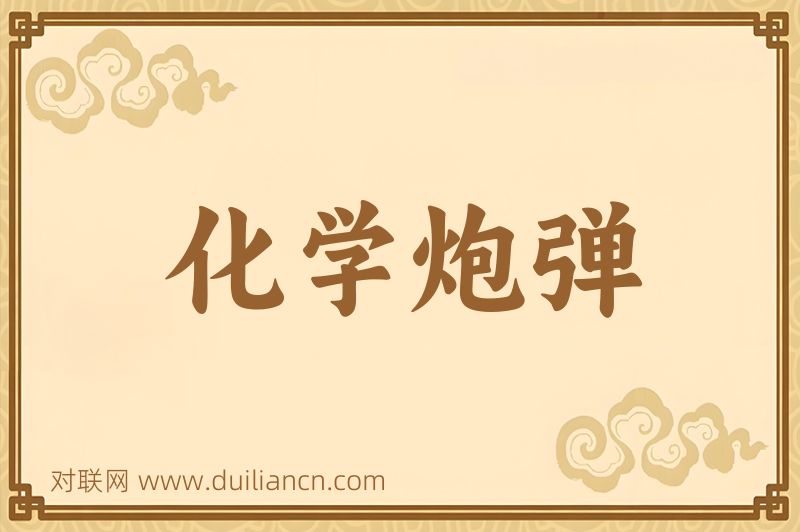 化学炮弹词语的意思