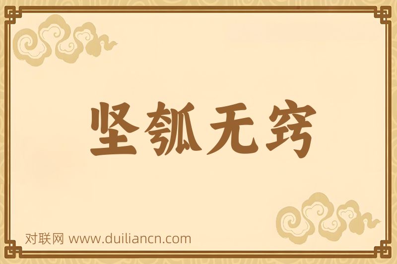 坚瓠无窍词语的意思