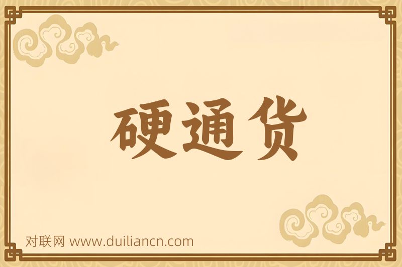 硬通货词语的意思